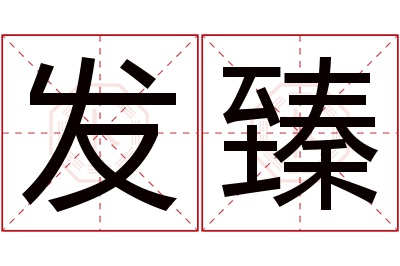 发臻名字寓意 发臻名字寓意