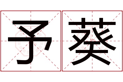 予葵名字寓意