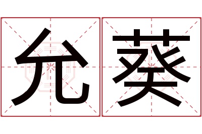 允葵名字寓意