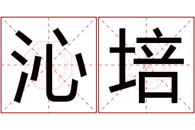 沁培名字寓意