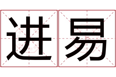 进易名字寓意