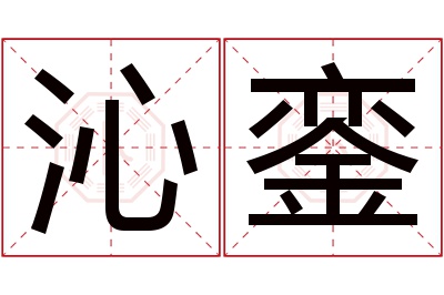 沁銮名字寓意