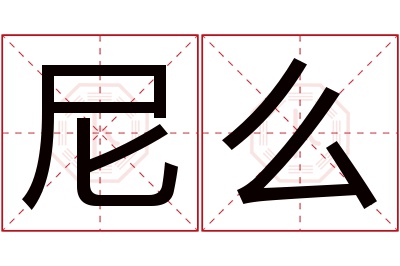 尼么名字寓意