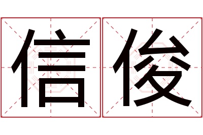 信俊名字寓意