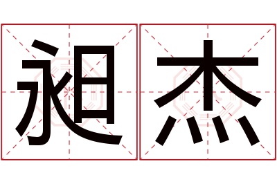 昶杰名字寓意