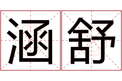 涵舒名字寓意