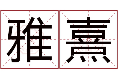 雅熹名字寓意