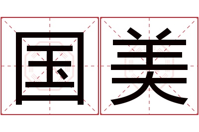 国美名字寓意