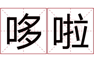 哆啦名字寓意