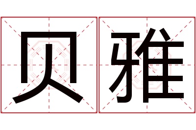 贝雅名字寓意