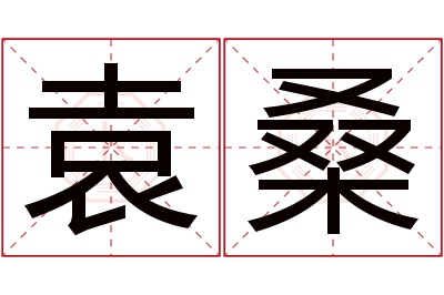 袁桑名字寓意 袁桑名字寓意