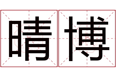 晴博名字寓意