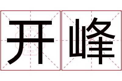 开峰名字寓意