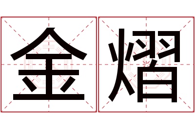 金熠名字寓意