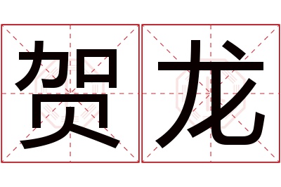 贺龙名字寓意