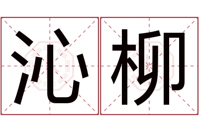 沁柳名字寓意