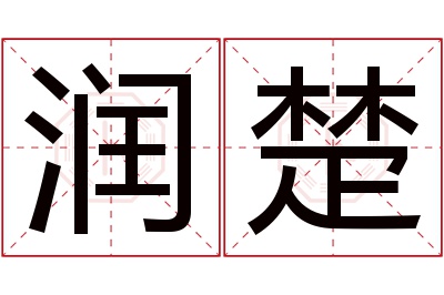 润楚名字寓意