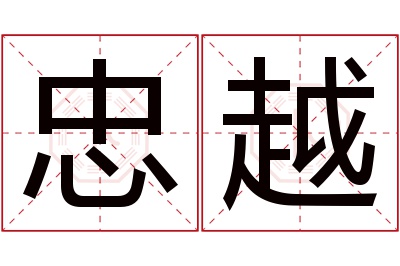 忠越名字寓意