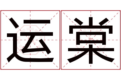 运棠名字寓意