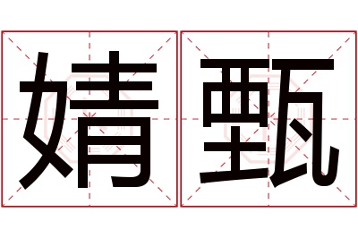 婧甄名字寓意