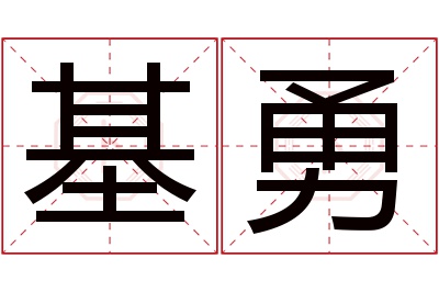 基勇名字寓意