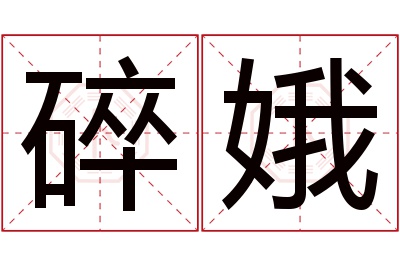 碎娥名字寓意