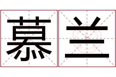 慕兰名字寓意