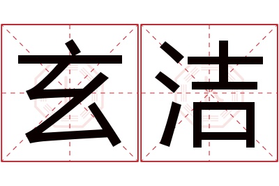 玄洁名字寓意