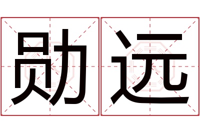 勋远名字寓意