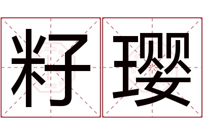 籽璎名字寓意