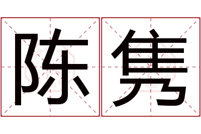 陈隽名字寓意