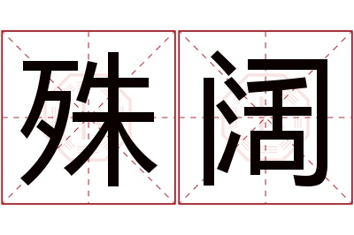 殊阔名字寓意