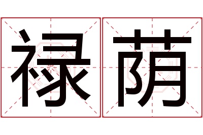 禄荫名字寓意