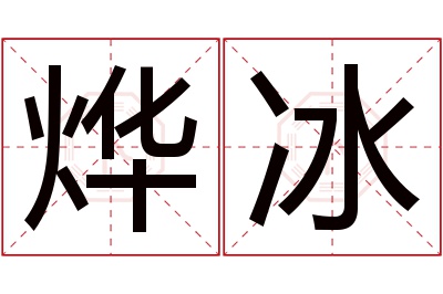 烨冰名字寓意