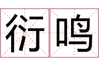 衍鸣名字寓意