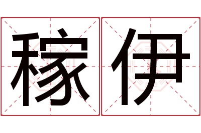 稼伊名字寓意