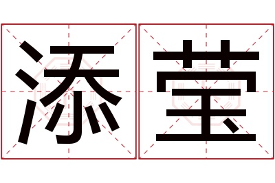 添莹名字寓意