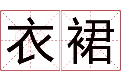 衣裙名字寓意