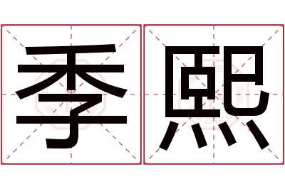 季熙名字寓意