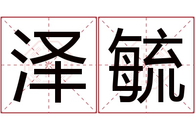 泽毓名字寓意