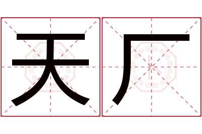 天厂名字寓意 天厂名字寓意