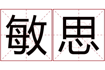 敏思名字寓意