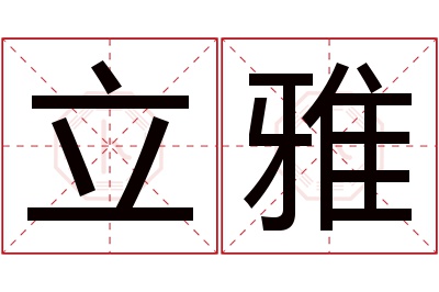 立雅名字寓意