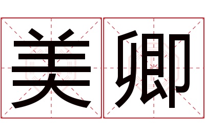 美卿名字寓意