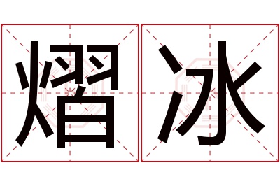 熠冰名字寓意