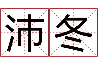 沛冬名字寓意