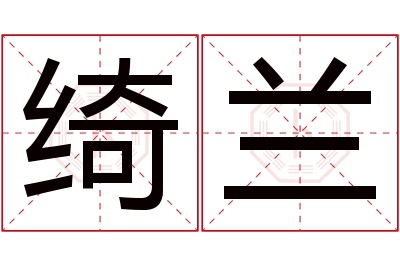 绮兰名字寓意