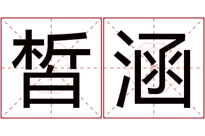 皙涵名字寓意