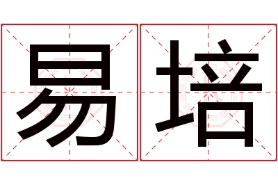 易培名字寓意