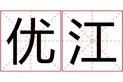 优江名字寓意 优江名字寓意
